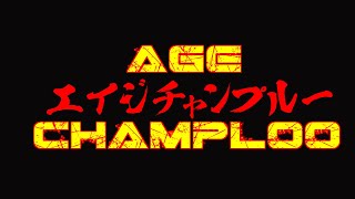 第１回エイジチャンプルーカップ