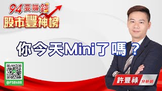 你今天mini 了嗎？