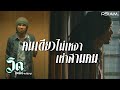 คนเดียวไม่เหงาเท่าสามคน วิด ไฮเปอร�