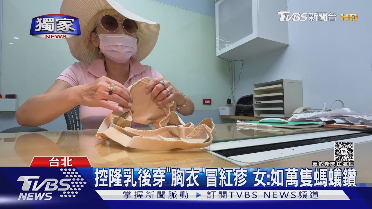 隆乳術後胸衣僅穿4小時！女子全身紅腫「萬隻螞蟻鑽皮膚」