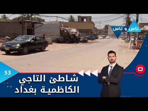 شاهد بالفيديو.. منطقة شاطئ التاجي الكاظمية بغداد - ناس وناس م٧ - الحلقة ٥٣