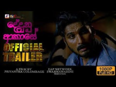 🇱🇰Dedunu Akase Official Movie Trailer 2017 October - Sri Lanka