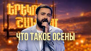 Մինաս. «Что такое осень» (DDT) - Երեկոն Շանթում
