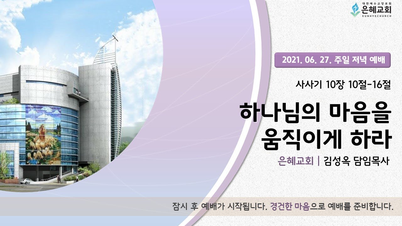 21. 06. 27. 주일 저녁 실시간 예배 실황