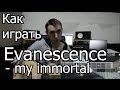 Evanescence - my immortal (Видео урок) Как играть на гитаре. Разбор ...