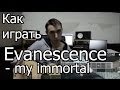 Evanescence - my immortal (Видео урок) Как играть на гитаре ...