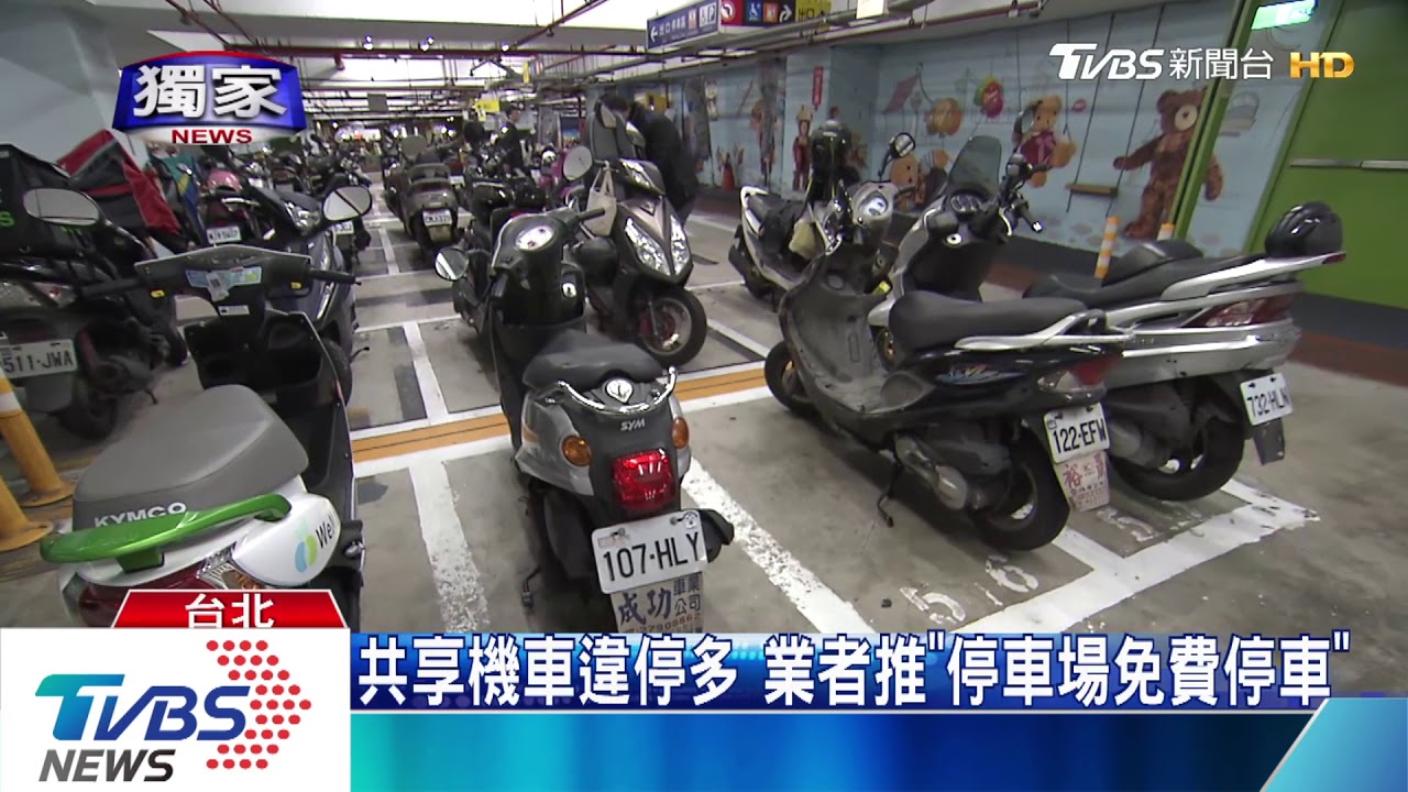共享機車違停多 業者推「停車場免費停車」
