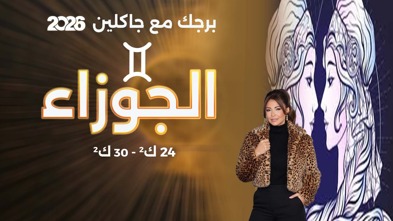 فيديو | برج الجوزاء |  من ٢٤ الى ٣٠ كانون الثاني  ٢٠٢٦