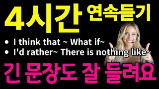 [복습 리스닝] 우리말 포함 I 긴 문장도 잘 듣게되는 귀뚫기 방법I 의미단위로 어순이 쌓입니다I 영어 4시간 연속듣기