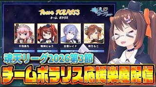 【雀魂/ #魂天リーグ 】魂天リーグ2026第三節 チームポラリス 応援楽屋配信 白雪レイド/咲乃もこ/千羽黒乃【#週刊少年ポラリス】