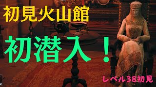lv38初見火山館に初潜入！エルデンリング Elden Ring