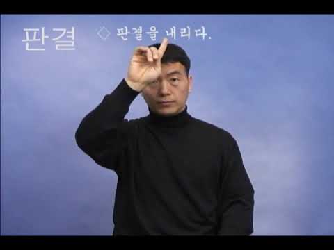 「재판 [裁判]」의 한국수어 표현
