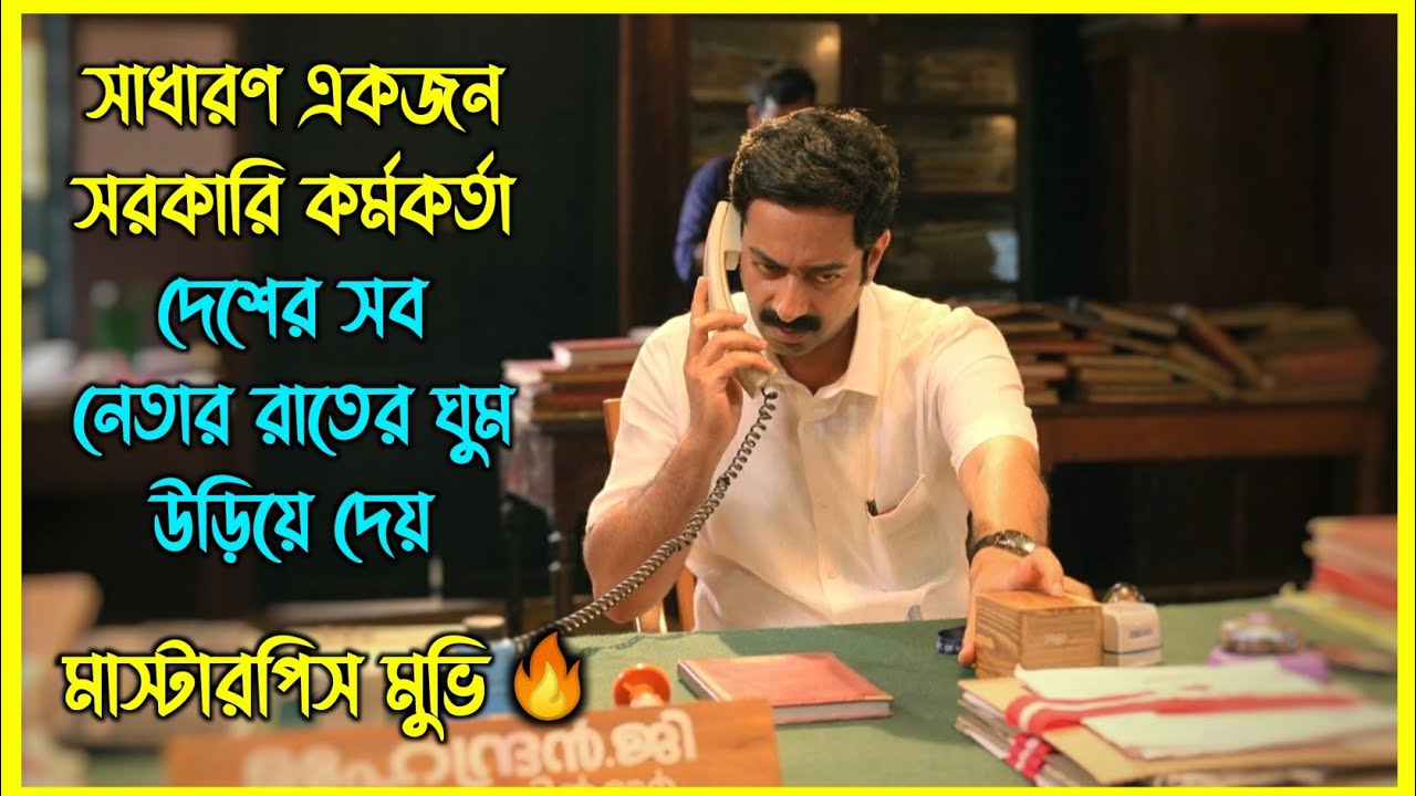 একজন ঘুষখোর সরকারি কর্মকর্তা রাতের ঘুম উড়িয়ে দেয় দেশের সব নেতার। মাস্টারপিস একটি মুভি 🔥