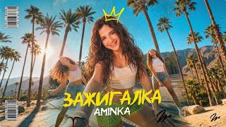 ЗАЖИГАЛКА - АМИНКА КИКИДО 🔥 ПРЕМЬЕРА КЛИПА!