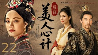 【好看古装剧】后宫美人心计 22丨 孤女入宫步步惊心，姐妹反目血染凤袍！权谋漩涡中母子相疑，昔日旧情难敌王权诱惑，三尺白绫斩断半生恩怨，黄土埋骨终成千古太后！# 孙俪#甜宠剧 #古装剧 #中国电视剧