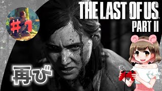 『THE LAST OF USの世界へ再び...』【The Last of Us PART II】【ラスアス2】【女性実況】