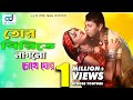 Tor Pritite Laglo Chokhego Shabnur Mahfuz Char Shotiner Ghor Movie Song Bangla Song