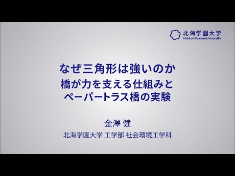 模擬講義『なぜ三角形は強いのか： 橋が力を支える仕組みとペーパートラス橋の実験』【北海学園大学　公式】