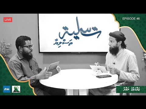 Thasliyaa Episode 46 - Jama'athuge namaadhu