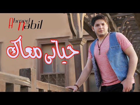 حياتى معاك احمد نبيل