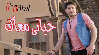 كلمات اغنية حياتى معاك احمد نبيل