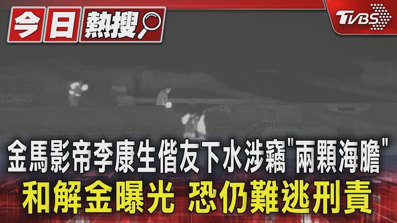 影帝李康生貢寮下水拿「兩顆」海膽遭法辦 捐3.6萬和解