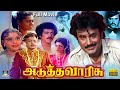 அடுத்த வாரிசு சூப்பர் ஹிட் திரைப்படம