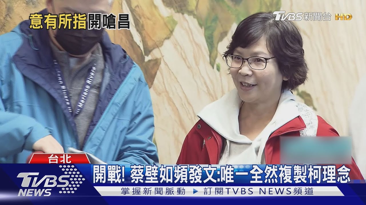 暗酸黃國昌? 蔡壁如:民眾黨不能變附隨組織