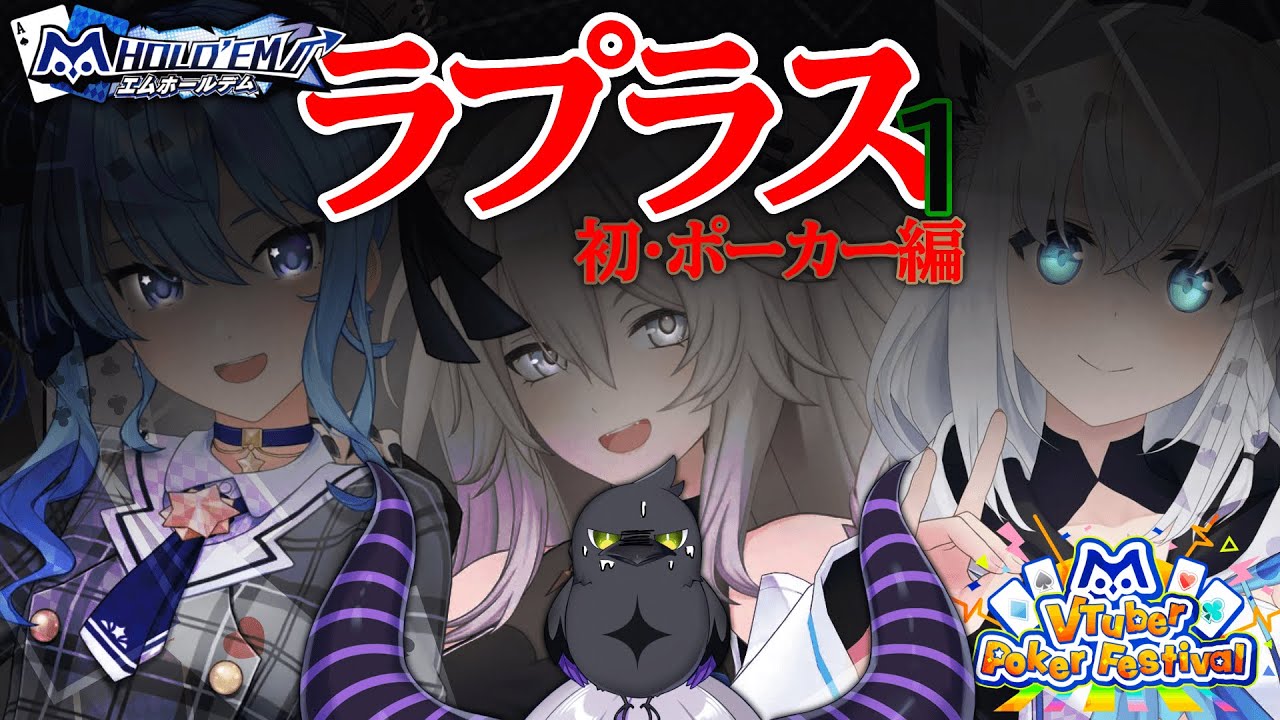 【初】はじめてポーカーやる‼️いけんのか‼️エムホールデムでVtuberpokerfestival🃏⟡.·【ラプラス・ダークネス/星街すいせい/獅白ぼたん/白上フブキ/ホロライブ】