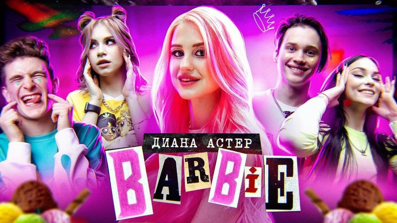 Диана Астер — Barbie