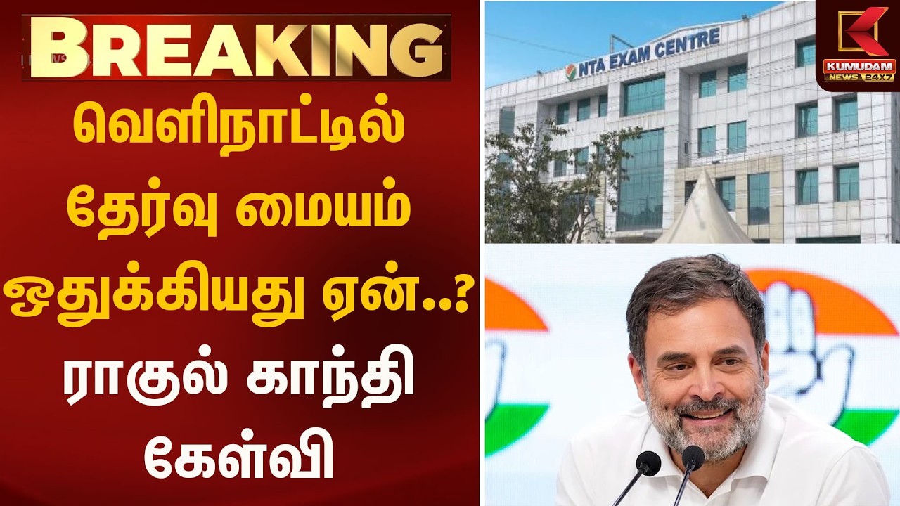 வெளிநாட்டில் தேர்வு மையம் ஒதுக்கியது ஏன்..? ராகுல் காந்தி கேள்வி | RaghulGandhi | Kumudam News