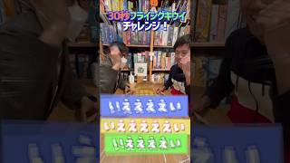 【30秒チャレンジ！】#15 ボードゲームカフェ店員が『フライングキウイ』に30秒でチャレンジ　#shorts  #アソビCafe #ボードゲームカフェ #ボードゲーム