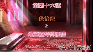 「ゆっくり茶番劇」幻想入りしたサイヤ人達。46話