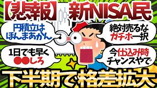 【警告】今年ももう半分が終了…いまだに新NISAやってないやつ、格差拡大必至です【2chお金スレ】