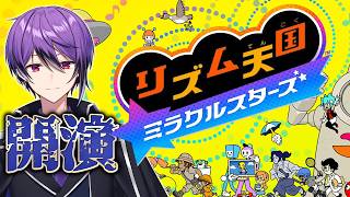 FGOの神BGMで育成されたマスターリズム感を披露する【リズム天国 ミラクルスターズ】【シオヨシ/Vtuber】