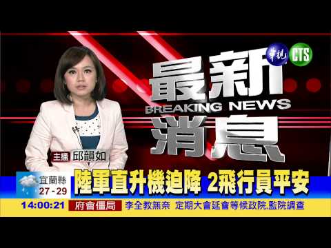 陸軍直升機迫降 2飛行員平安