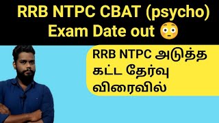 RRB NTPC CBAT Latest Update in Tamil| NTPC Psycho Test Exam Date out😳