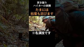 【名演技】登山道で枯葉をさりげなく浴びる撮影の裏側 #登山