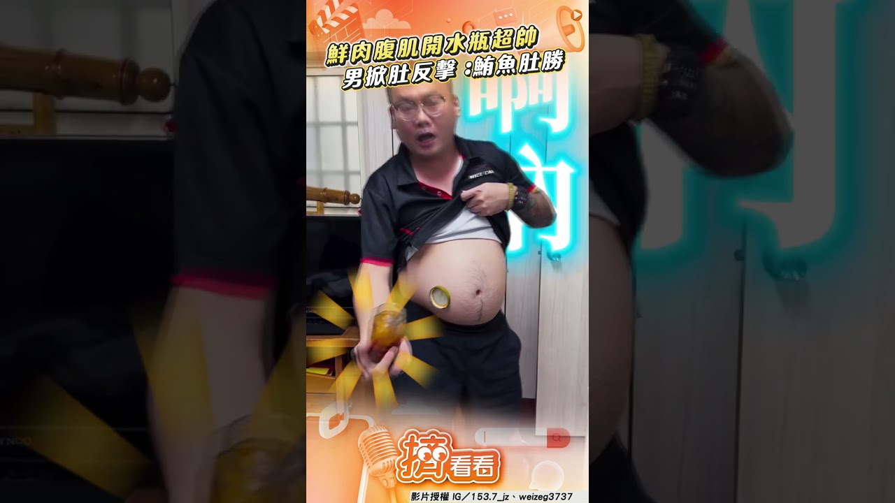 影音/女見鮮肉「腹肌開水瓶」瘋喊帥 男掀肚皮反擊:鮪魚肚大勝