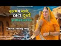 चुड़ला सु म्हारो हाथ दुखे Instagram Viral Song Rajasthani 