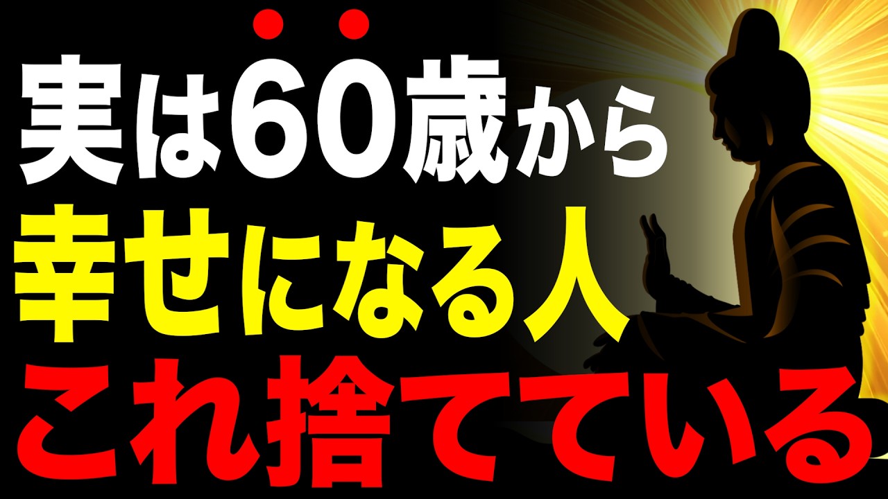 【知らないと99%後悔する】60代のその「当たり前」もう手放しませんか？ #60代 #人生哲学 #人生相談 #人生 #生き方 #朗読