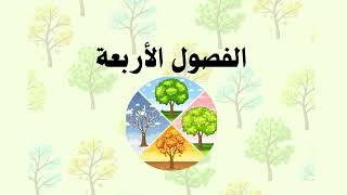 مطوية الفصول الأربعه الصف اول ابتدائي