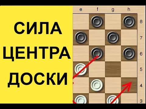 Сила центра доски. Русские шашки. Как расположить шашки на доске