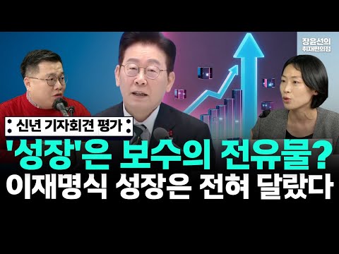 신년 기자회견 평가 '성장'은 보수의 전유물? 이재명식 성장은 전혀 달랐다 https://img.youtube.com/vi/QLIs7wWYrvU/hqdefault.jpg 신년 기자회견 평가 '성장'은 보수의 전유물? 이재명식 성장은 전혀 달랐다
