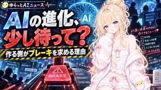 AIを作る企業が「開発を遅くしよう」なぜ今ブレーキ？【ゆらっとAIニュース】