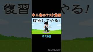 【小ネタ】中二病のテスト勉強 #shorts