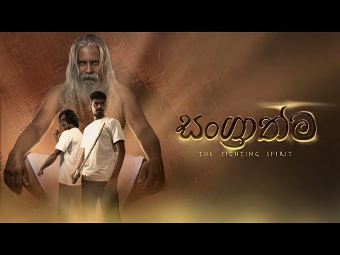 සංග්‍රාත්ම | The Fighting Spirit (2022) | Horror  Action Short Film