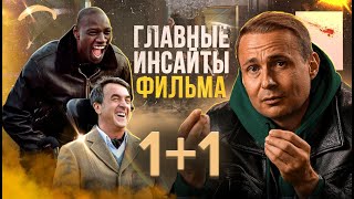 Скрытый смысл кино Неприкасамые 1+1 | Настоящая дружба | Бизнес обзор на фильм | Оскар Хартманн