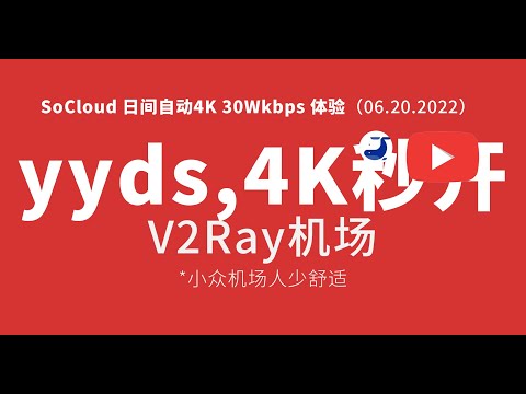 06.20.2022 #SoCloud机场​​ #机场测速 #4k​​ 30WKbps #Netflix稳定解锁 #Disney解锁 #小众机场​ #v2ray机场​​推荐 毒奶 🅥 出品 #机场推荐