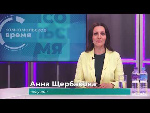 Комсомольское время 18 июня 2026 г